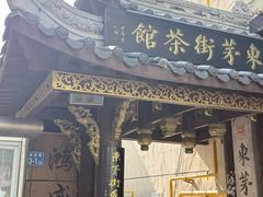 -東茅街茶馆