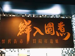 -鲜入围煮花胶鸡海鲜火锅