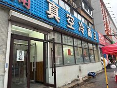 -真空冷面王(武功街店)