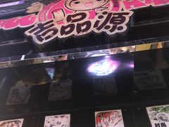 -吉品源(农院路店)