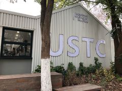 -USTC1958东区·by UNILAB