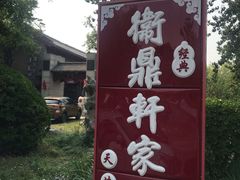 -卫鼎轩·家宴(水上公园店)