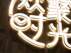 -木屋烧烤(龙岗南联店)