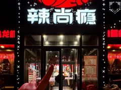 -辣尚瘾·烤鱼·新川菜(交大直营店)