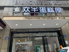 门面-欢牛蛋糕屋(萧山万象汇店)
