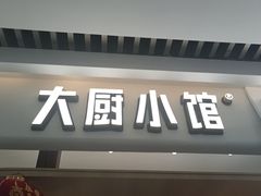 -大厨小馆(华阳城店)
