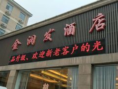 门面-御景珑庭酒店(金润发前洲店)