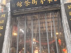 -東茅街茶馆