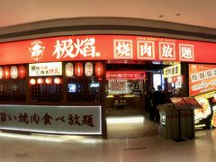 门面-极焰·烧肉刺身放题(天河领展广场店)