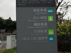-国际邮轮中心码头(厦鼓码头)