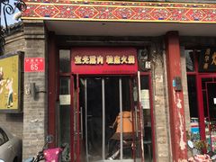 门面-宝光熏肉鞋底火烧(新街口店)