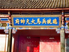 -总统兵马大元帅府