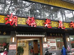 门面-潮镇老尾牛杂(环城西路店)