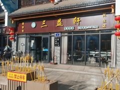 -三益轩(民生店)