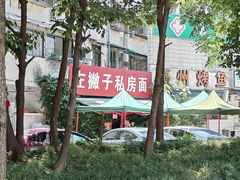 -左撇子私房面