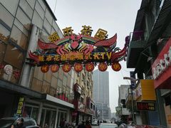 -耿福兴(凤凰美食街店)