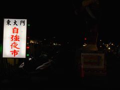 -花莲东大门国际观光夜市