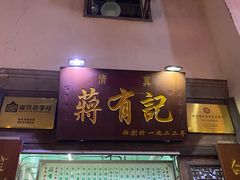 门面-清真蒋有记(老门东店)