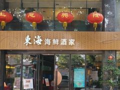 门面-东海海鲜酒家(流花店)