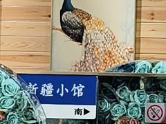 -椒鸣椒麻小馆·新疆菜(五道口创始店)