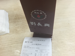 账单-刘长兴(逸仙桥店)