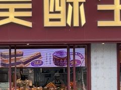 -吴酥生宫廷酥饼(南门口店)