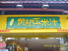 -黄记玉米汁(叠翠路店)