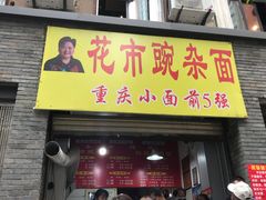门面-花市豌杂面(民生路店)