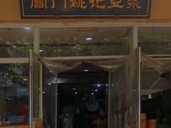 门面-阊门姚记豆浆(旧学前直营店)
