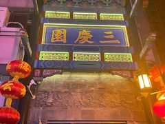 -德云社三庆园