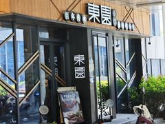 -东园小馆·早茶·淮扬小炒(水街店)