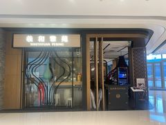 门面-羲和雅苑•北京烤鸭(吴中路万象城店)