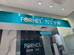 -福奈特洗衣·洗鞋·奢侈品护理(环球港店)
