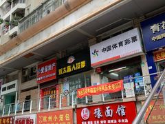 -永太盲人按摩(福田店)