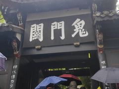 -丰都鬼城名山景区