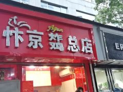 门面-阿捡忭京炸鸡(韭菜园总店)