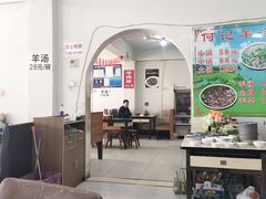 大堂-何记羊汤馆(丽水佳源店)