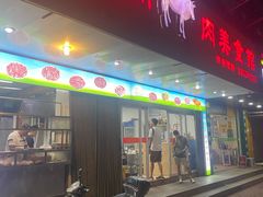 门面-五洲牛肉美食馆