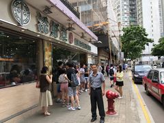 门面-添好运点心专门店(北角店)