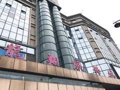 -龙翔服饰城(龙翔大厦店)