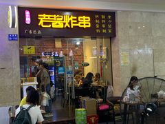 -老酱油炸社