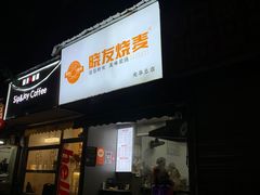 -晓友烧麦(光华村店)