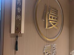 -慢慢中医馆·推拿·艾灸·正骨(上梅林店)