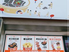 -黑色经典臭豆腐·湖南特产(步行街店)