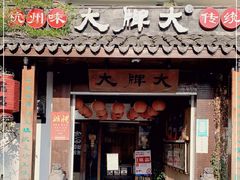 门面-大牌大·传统杭帮菜(湖滨店)