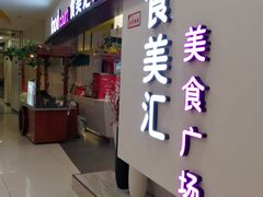 -食美汇美食广场(新奥店)