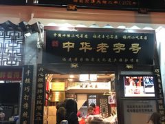 门面-同利肉燕老铺(澳门路店)