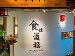 -小喜客·云南特色菜(纳西庭院店)