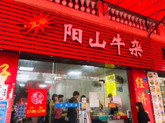 门面-正宗阳山牛杂(东城店)