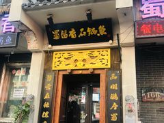 门面-蜀留香石锅鱼(六顺街店)